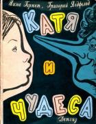 Катя и чудеса - Гернет Нина Владимировна