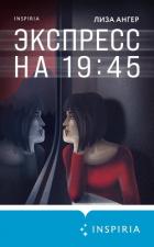 Читать книгу Экспресс на 19:45, автор Ангер Лиза Экспресс на 19:45 - Ангер Лиза
