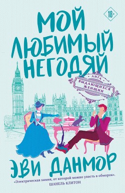 Читать книгу Мой любимый негодяй, автор Данмор Эви Мой любимый негодяй - Данмор Эви