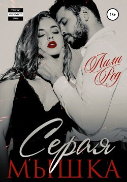 Серая мышка - 2 (СИ) - Ред Лили
