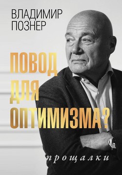 Повод для оптимизма? Прощалки - Познер Владимир Владимирович