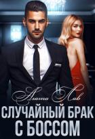 Случайный брак с боссом - Лав Агата