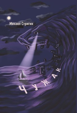 Чужак - Стригин Михаил