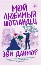 Читать книгу Мой любимый шотландец, автор Данмор Эви Мой любимый шотландец - Данмор Эви