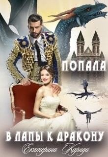 Попала в лапы к дракону (СИ) - Кариди Екатерина