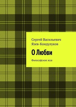 О любви - Кондулуков Сергей