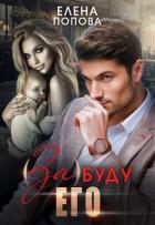(За)буду его - Попова Елена