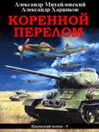Читать книгу Коренной перелом