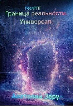 Универсал (СИ) - Зеру Анатолий