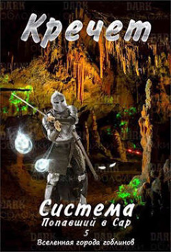 Читать книгу Система. Попавший в Сар 5 (СИ)