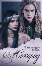 Читать книгу Маскарад (СИ)