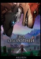 Читать книгу Эра оборотней 1 (СИ), автор Церковская Анастасия Эра оборотней 1 (СИ) - Церковская Анастасия