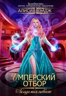 Читать книгу Академия невест. Имперский отбор (СИ), автор Вэйдж Алисия Академия невест. Имперский отбор (СИ) - Вэйдж Алисия