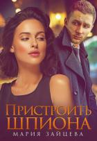 Пристроить шпиона - Зайцева Мария