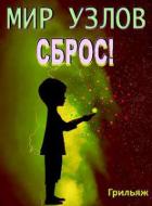 Сброс! Книга 3. Игра (СИ) - "Грильяж"