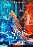 Мой талантливый враг (СИ) - Сорокина Дарья