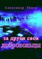 Читать книгу За други своя. Добровольцы (СИ), автор Эйпур Александр За други своя. Добровольцы (СИ) - Эйпур Александр