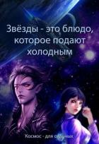 Звёзды - это блюдо, которое подают холодным (СИ) - Духовникова Евгения