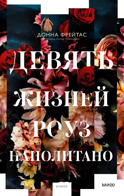 Читать книгу Девять жизней Роуз Наполитано, автор Фрейтас Донна Девять жизней Роуз Наполитано - Фрейтас Донна