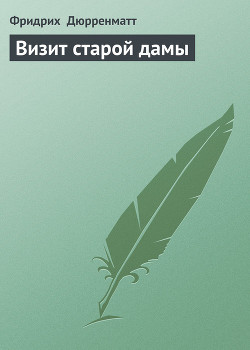 Читать книгу Визит старой дамы