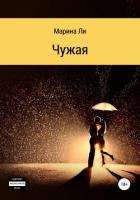 Читать книгу Чужая, автор Ли Марина Чужая - Ли Марина