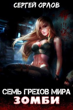 Семь грехов мира ЗОМБИ (СИ) - Орлов Сергей Сергеевич