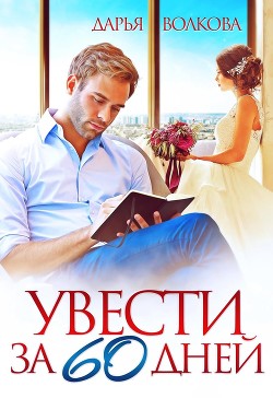 Читать книгу Увести за 60 дней (СИ), автор Волкова Дарья Увести за 60 дней (СИ) - Волкова Дарья