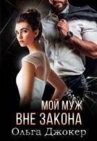 Мой муж вне закона (СИ) - Джокер Ольга