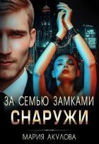 За семью замками. Снаружи (СИ) - Акулова Мария