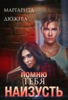 Помню тебя наизусть (СИ) - Дюжева Маргарита