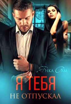 Читать книгу Я тебя не отпускал (СИ), автор Рам Янка "Янка-Ra" Я тебя не отпускал (СИ) - Рам Янка "Янка-Ra"