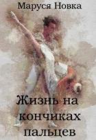 Жизнь на кончиках пальцев (СИ) - Новка Маруся