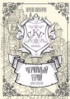Читать книгу Угрюмый герой (СИ)