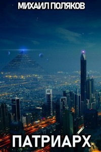 Читать книгу Патриарх (СИ)