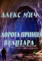 Читать книгу Дорога принца Велизара (СИ), автор Мич Алекс Дорога принца Велизара (СИ) - Мич Алекс