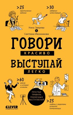 Говори красиво, выступай легко. Простые правила публичных выступлений - Зверева Нина Витальевна