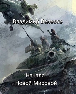 Начало Новой Мировой (СИ) - Велесов Владимир
