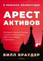 Читать книгу В поисках правосудия: Арест активов, автор Браудер Билл В поисках правосудия: Арест активов - Браудер Билл