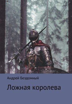 Читать книгу Ложная королева (СИ), автор Бездомный Андрей Ложная королева (СИ) - Бездомный Андрей