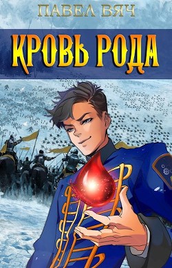 Сила рода. Том 5 (СИ) - Вяч Павел
