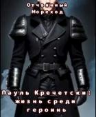 Пауль Кречетски. Жизнь среди героинь (СИ) - "Отчаянный Мореход"