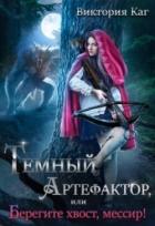 Тёмный Артефактор, или Берегите хвост, мессир! - Каг Виктория