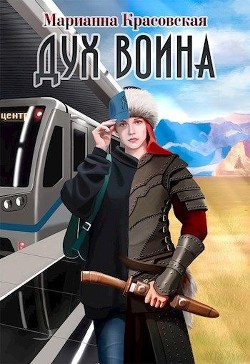 Читать книгу Дух воина (СИ)