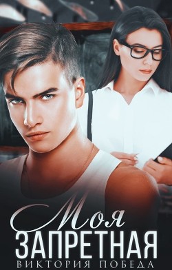 Читать книгу Моя запретная (СИ)