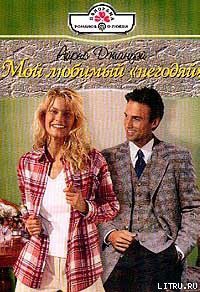 Читать книгу Мой любимый «негодяй», автор Джануэй Айрис Мой любимый «негодяй» - Джануэй Айрис
