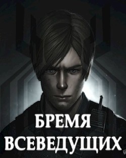 Бремя Всеведущих (СИ) - "tazis10"