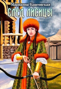 Читать книгу След лисицы (СИ)
