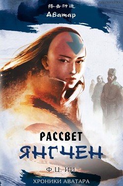 Рассвет Янгчен (ЛП) - Йи Ф Ц