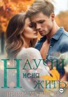 Научи меня жить (СИ) - Маликова Ирина