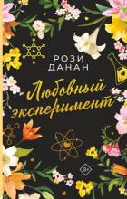 Любовный эксперимент - Данан Рози